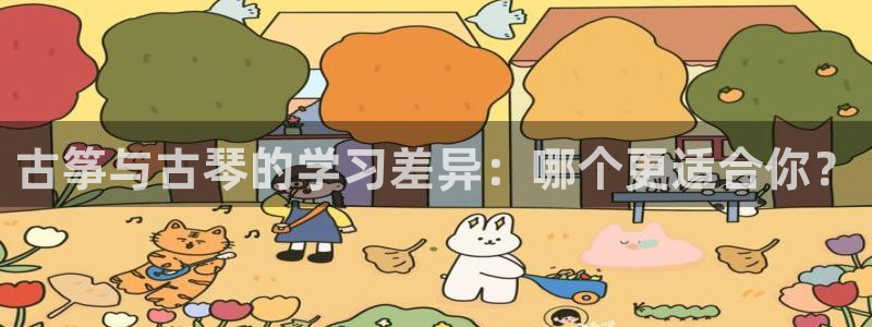 凯发娱网址是什么:古筝与古琴的学习差异:哪个更适合你?